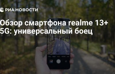 Обзор смартфона realme 13+ 5G: универсальный боец