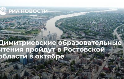 Димитриевские образовательные чтения пройдут в Ростовской области в октябре