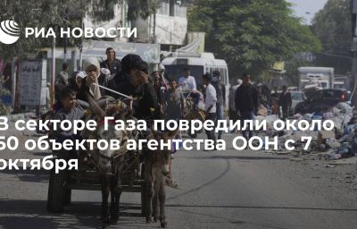 В секторе Газа повредили около 50 объектов агентства ООН с 7 октября