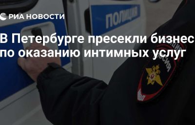 В Петербурге пресекли бизнес по оказанию интимных услуг