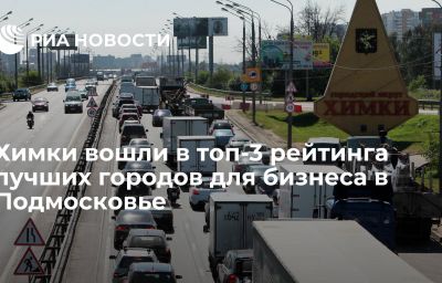 Химки вошли в топ-3 рейтинга лучших городов для бизнеса в Подмосковье