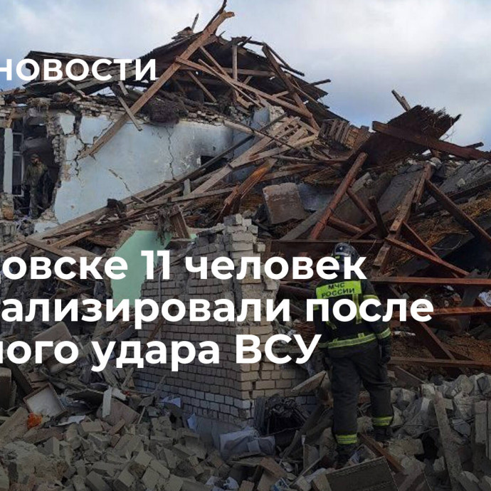 В Скадовске 11 человек госпитализировали после ракетного удара ВСУ