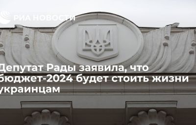 Депутат Рады заявила, что бюджет-2024 будет стоить жизни украинцам