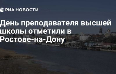 День преподавателя высшей школы отметили в Ростове-на-Дону