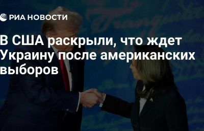 В США раскрыли, что ждет Украину после американских выборов