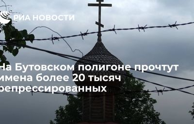 На Бутовском полигоне прочтут имена более 20 тысяч репрессированных