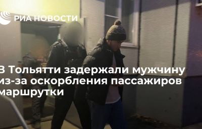 В Тольятти задержали мужчину из-за оскорбления пассажиров маршрутки