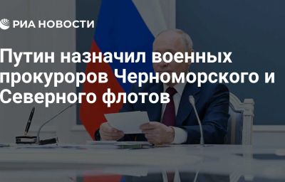 Путин назначил военных прокуроров Черноморского и Северного флотов