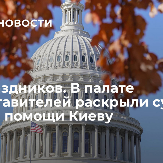 До праздников. В палате представителей раскрыли судьбу пакета помощи Киеву