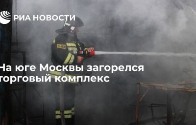 На юге Москвы загорелся торговый комплекс