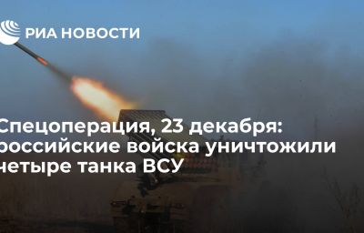 Спецоперация, 23 декабря: российские войска уничтожили четыре танка ВСУ