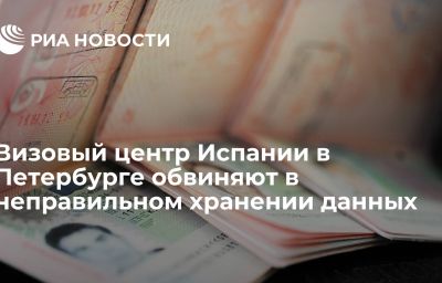 Визовый центр Испании в Петербурге обвиняют в неправильном хранении данных