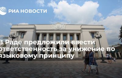 В Раде предложили ввести ответственность за унижение по языковому принципу