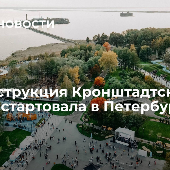 Реконструкция Кронштадтского шоссе стартовала в Петербурге