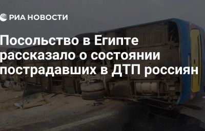 Посольство в Египте рассказало о состоянии пострадавших в ДТП россиян