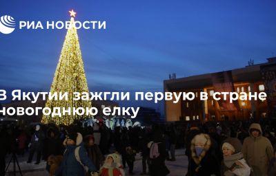 В Якутии зажгли первую в стране новогоднюю елку