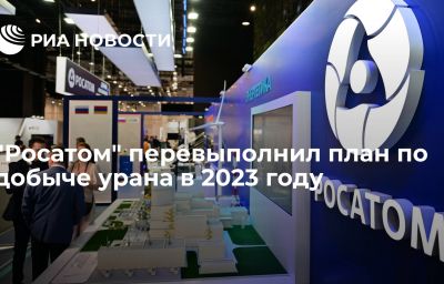 "Росатом" перевыполнил план по добыче урана в 2023 году