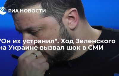 "Он их устранил". Ход Зеленского на Украине вызвал шок в СМИ