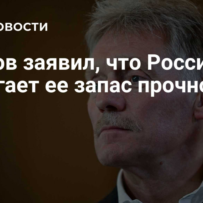 Песков заявил, что России помогает ее запас прочности