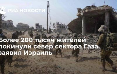 Более 200 тысяч жителей покинули север сектора Газа, заявил Израиль