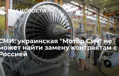 СМИ: украинская "Мотор Сич" не может найти замену контрактам с Россией