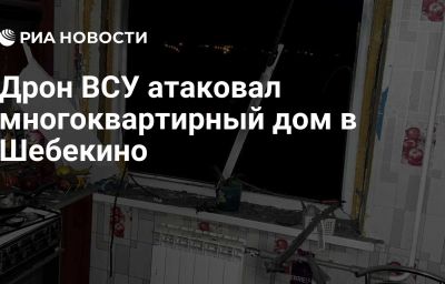 Дрон ВСУ атаковал многоквартирный дом в Шебекино