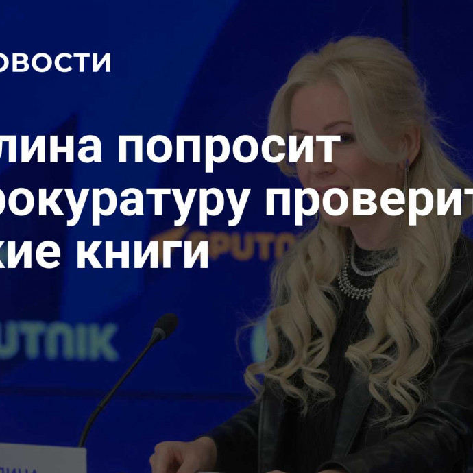 Мизулина попросит Генпрокуратуру проверить детские книги