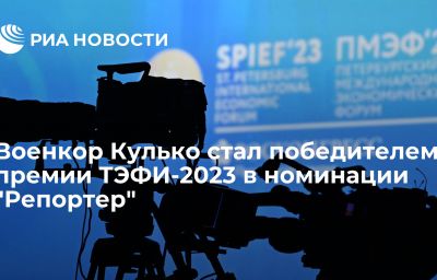 Военкор Кулько стал победителем премии ТЭФИ-2023 в номинации "Репортер"