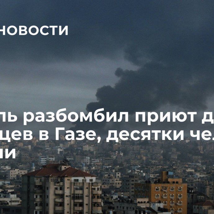 Израиль разбомбил приют для беженцев в Газе, десятки человек погибли