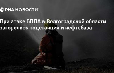 При атаке БПЛА в Волгоградской области загорелись подстанция и нефтебаза