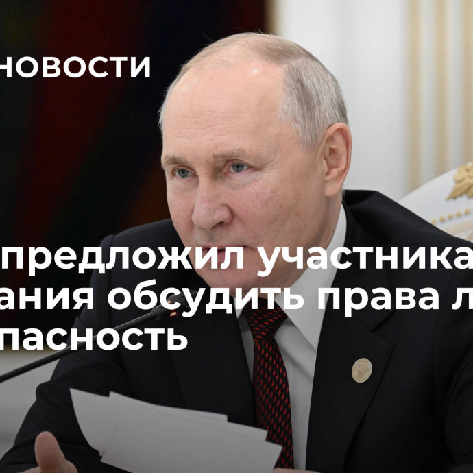 Путин предложил участникам совещания обсудить права людей и безопасность