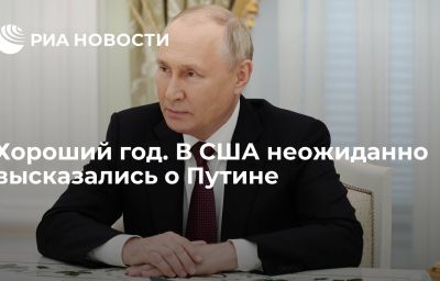 Хороший год. В США неожиданно высказались о Путине