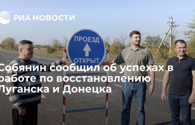 Собянин сообщил об успехах в работе по восстановлению Луганска и Донецка