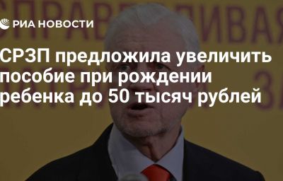 СРЗП предложила увеличить пособие при рождении ребенка до 50 тысяч рублей