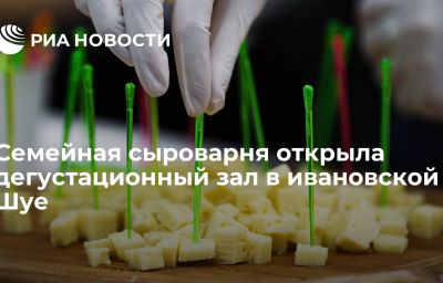 Семейная сыроварня открыла дегустационный зал в ивановской Шуе