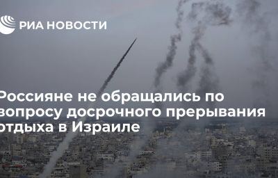 Россияне не обращались по вопросу досрочного прерывания отдыха в Израиле