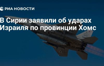 В Сирии заявили об ударах Израиля по провинции Хомс