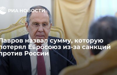 Лавров назвал сумму, которую потерял Евросоюз из-за санкций против России