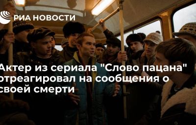 Актер из сериала "Слово пацана" отреагировал на сообщения о своей смерти