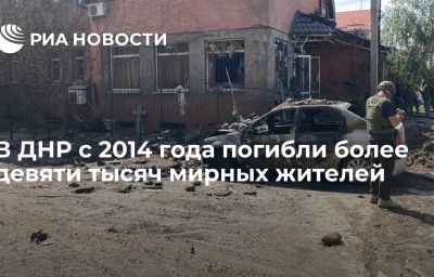 В ДНР с 2014 года погибли более девяти тысяч мирных жителей