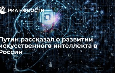 Путин рассказал о развитии искусственного интеллекта в России