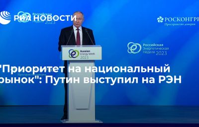 "Приоритет на национальный рынок": Путин выступил на РЭН