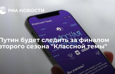 Путин будет следить за финалом второго сезона "Классной темы"