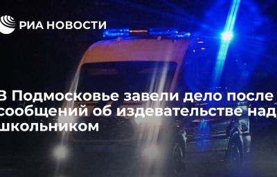 В Подмосковье завели дело после сообщений об издевательстве над школьником