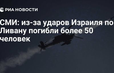 СМИ: из-за ударов Израиля по Ливану погибли более 50 человек