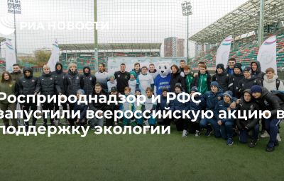 Росприроднадзор и РФС запустили всероссийскую акцию в поддержку экологии