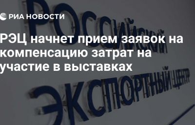 РЭЦ начнет прием заявок на компенсацию затрат на участие в выставках