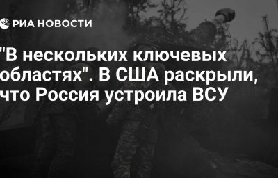 "В нескольких ключевых областях". В США раскрыли, что Россия устроила ВСУ