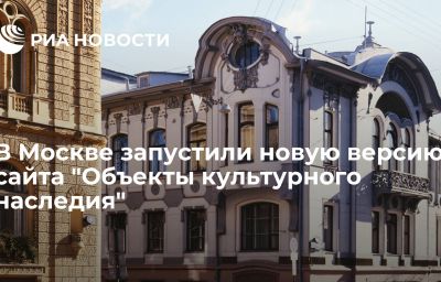 В Москве запустили новую версию сайта "Объекты культурного наследия"