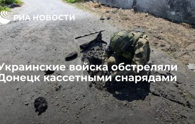 Украинские войска обстреляли Донецк кассетными снарядами